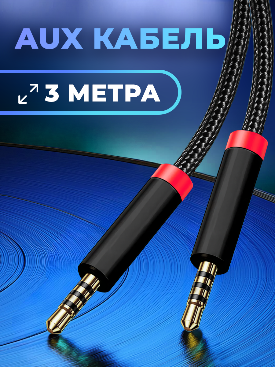 Кабель AUX WALKER WCA-530 mini jack 3.5мм 3 м провод аукс в машину акустический шнур для колонки аксессуары для телефона черный