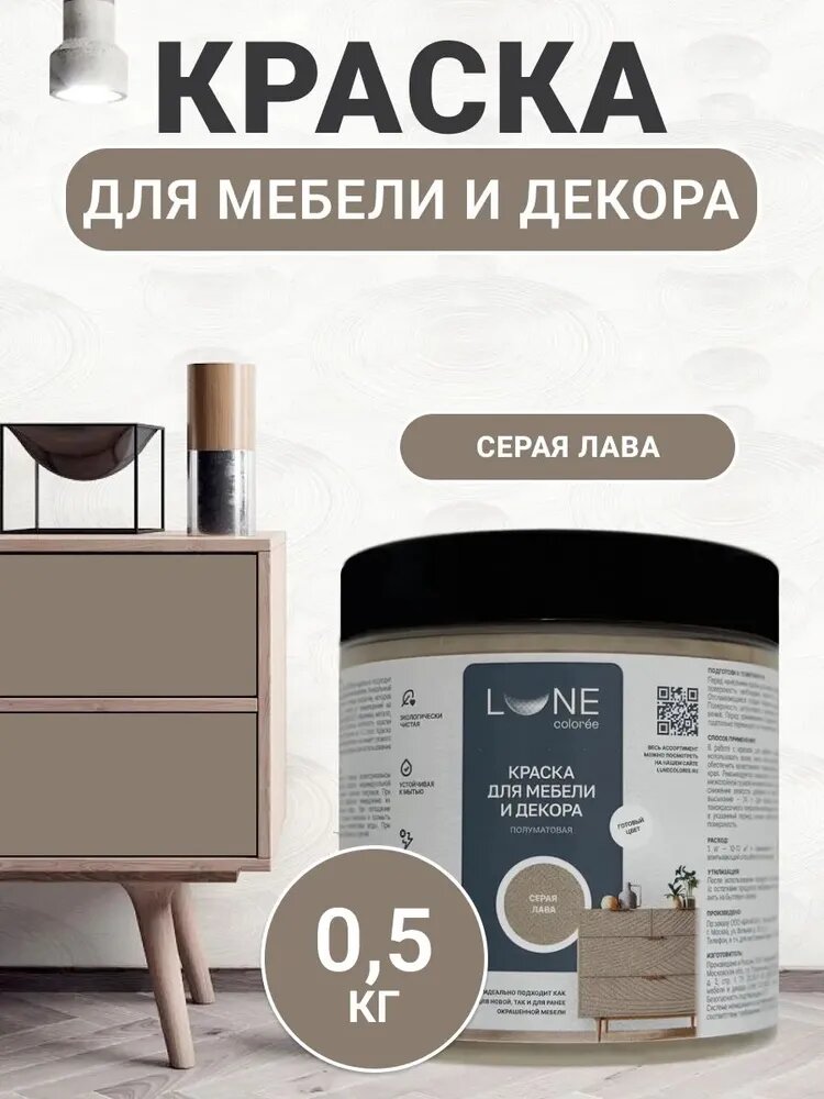 Краска для мебели дерева и декора акриловая быстросохнущая без запаха LUNE COLOREE цвет Серая лава (темно-серая) 05 кг