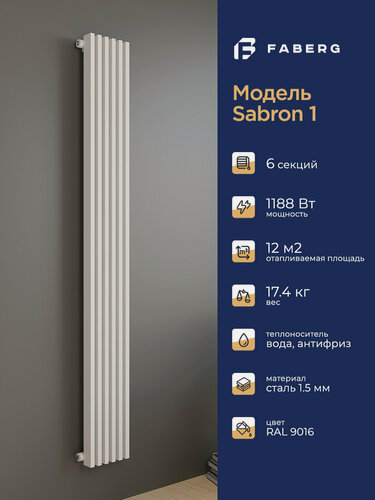 Изображение товара Трубчатый радиатор отопления Sabron от Faberg, 6 секций, RAL9016. Подключение: Нижнее. Высота 1800мм, ширина 228мм