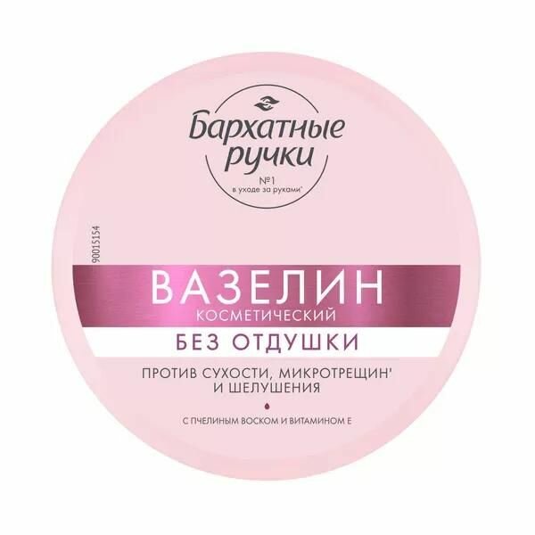 Вазелин косметический Бархатные ручки без отдушки, 50 мл, против сухости, микротрещин