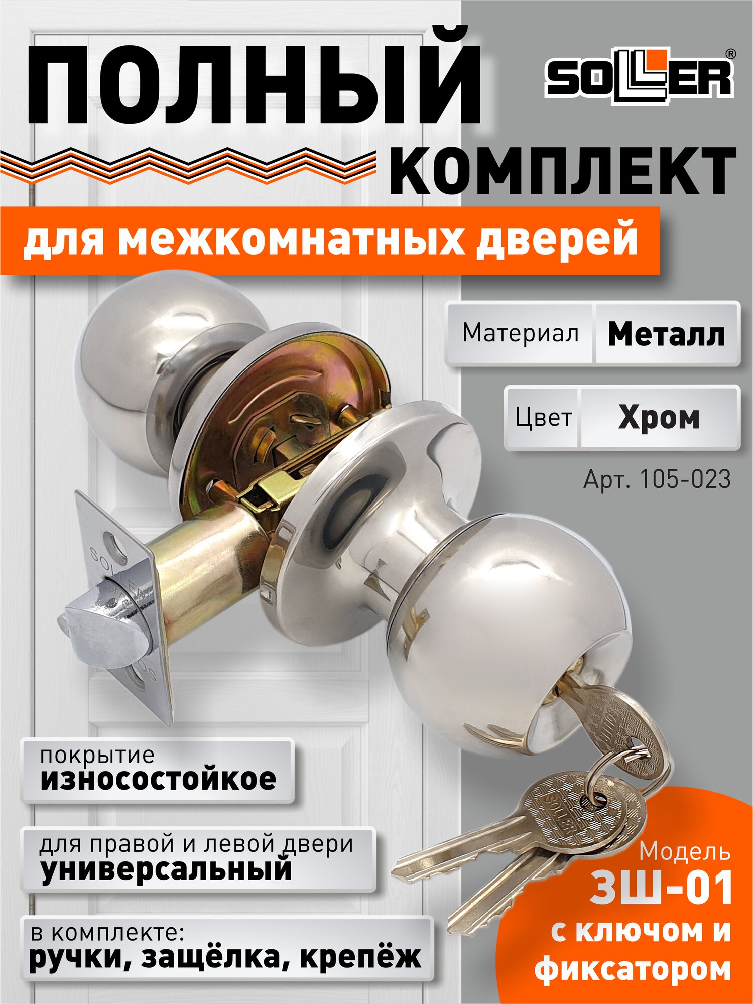 Ручка-защелка /кноб/ межкомнатная с ключом и фиксатором SOLLER ЗШ-01 ETCP хром