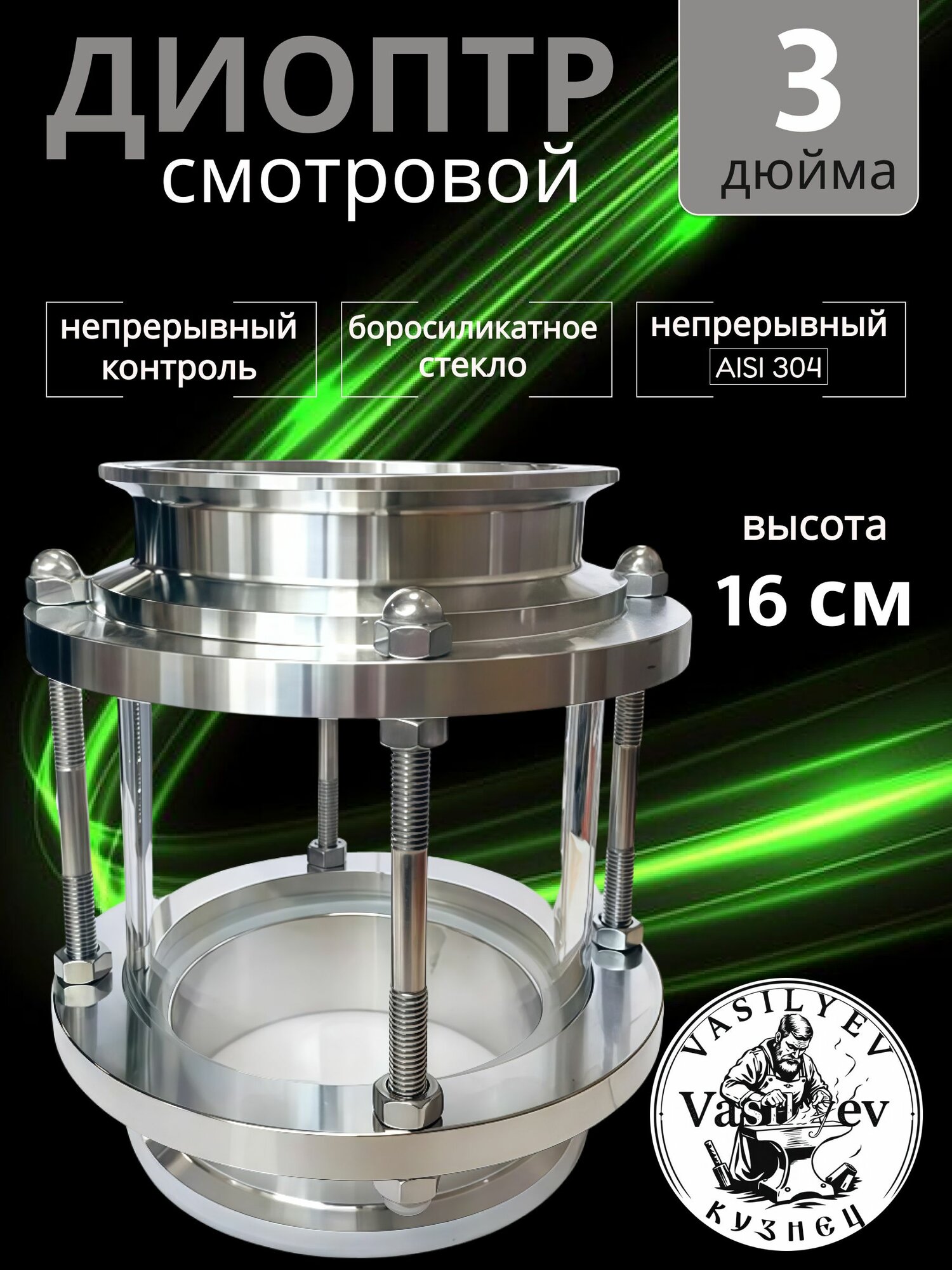 Диоптр смотровой 3 дюйма для самогонного аппарата, для колонны