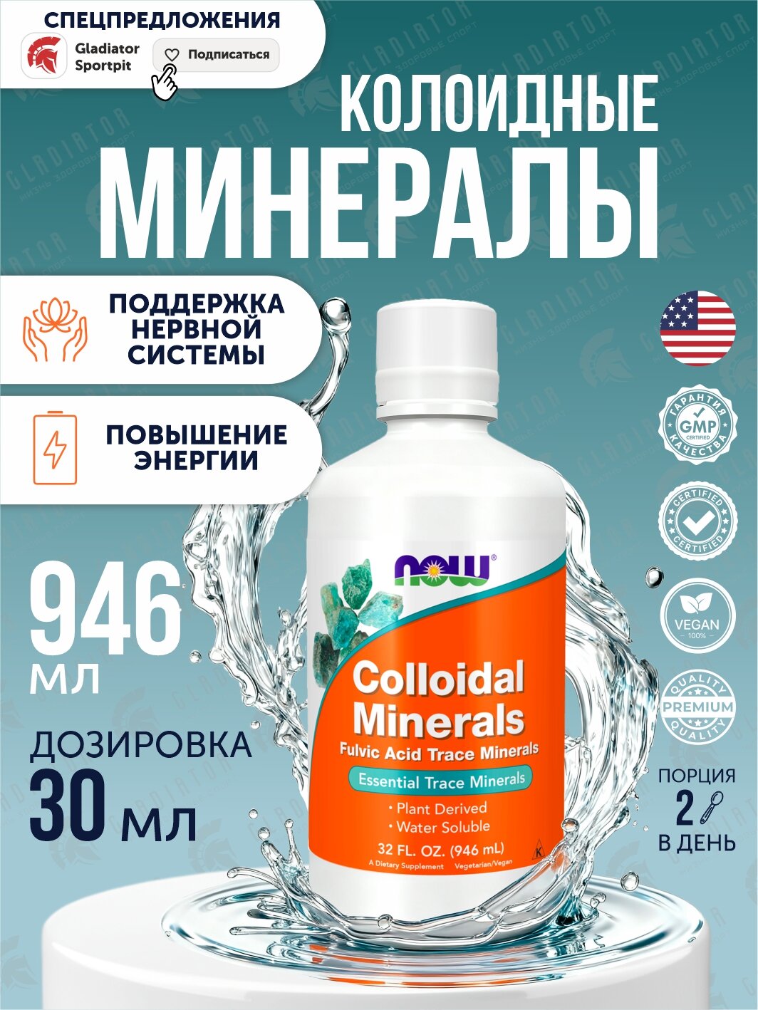 Минеральный комплекс Colloidal Minerals Now Foods, жидкость, 946 мл