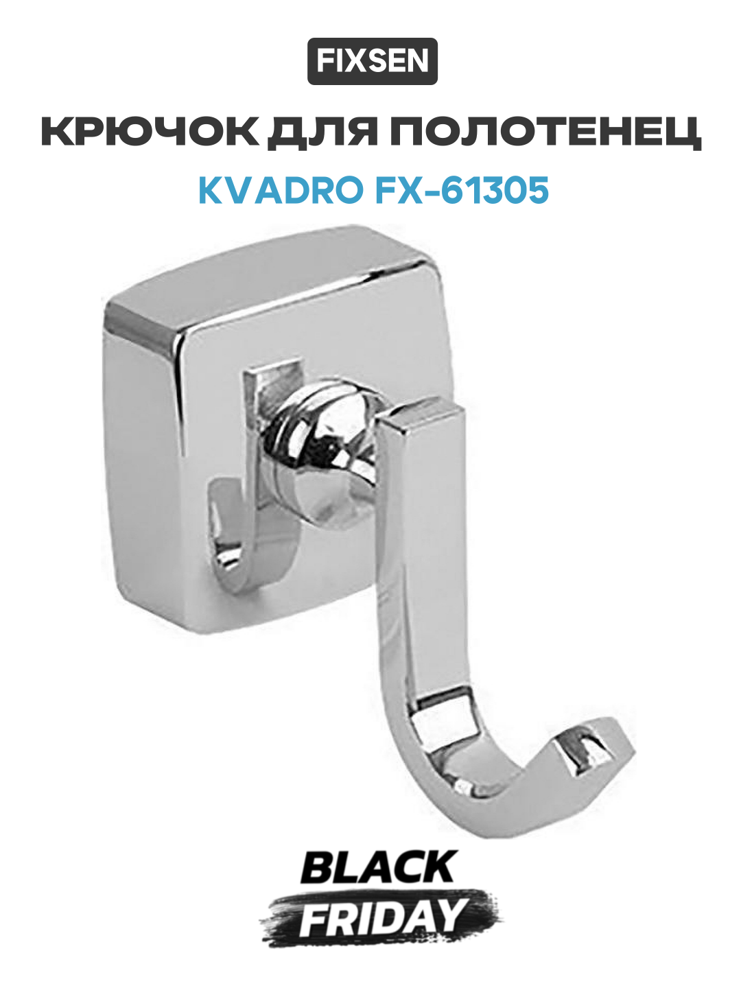 Крючок для полотенец Fixsen Kvadro FX-61305 Хром для ванной комнаты