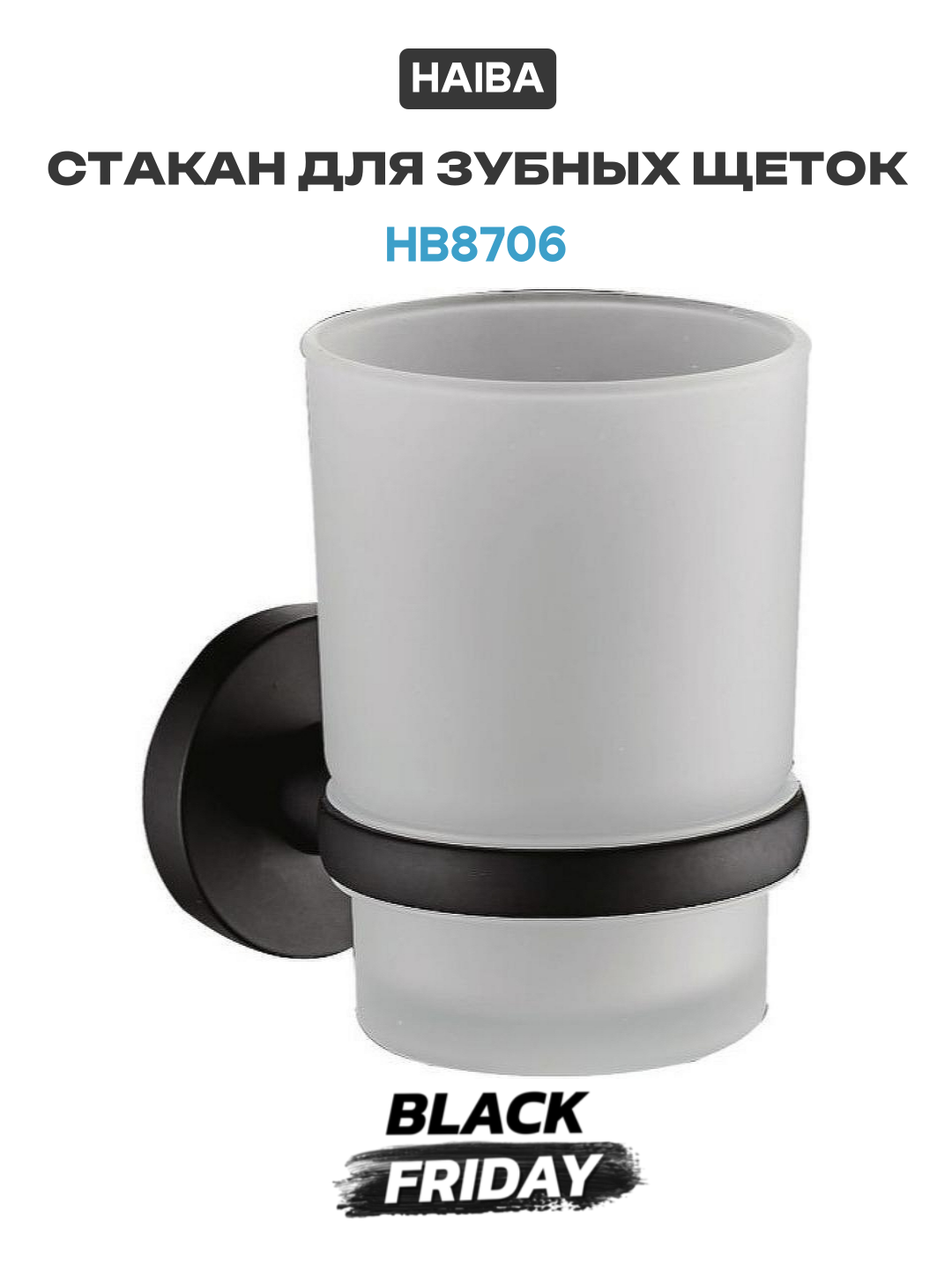 Стакан для зубных щеток Haiba HB8706 Черный современный стиль