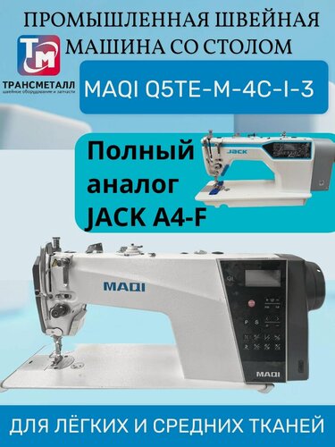 Изображение товара Прямострочная промышленная швейная машина MAQI Q5Te-M-4C-I-3 (Комплект: голова + стол)