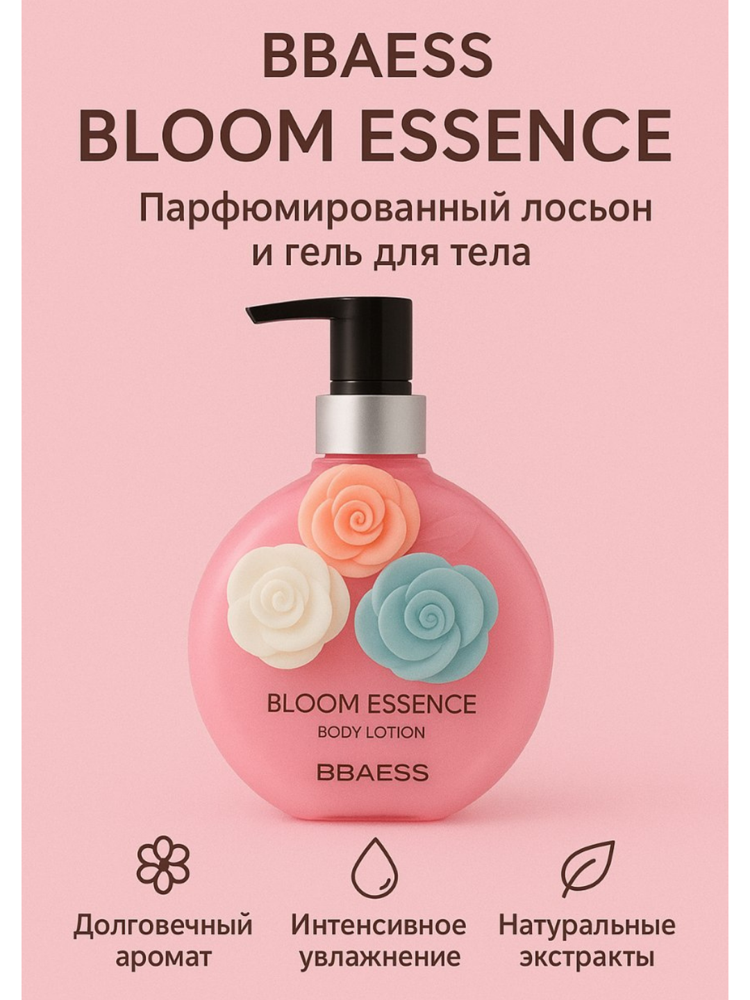 Лосьон и гель для тела "Bloom Essence" BBAESS, парфюмированный, 400мл