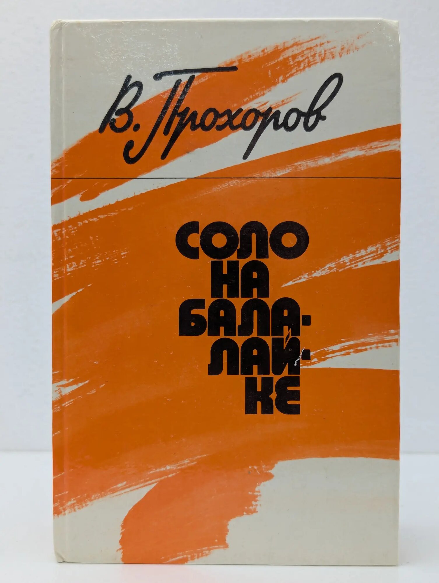Соло на балалайке Прохоров Валентин Федорович 1982