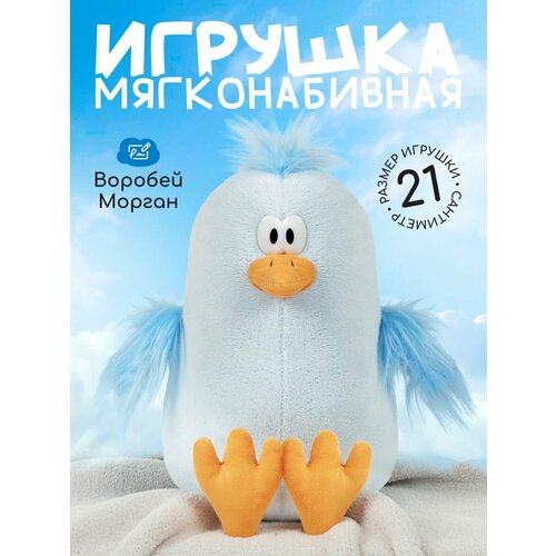 фото Мягкая игрушка воробей морган mt250505-21 maxitoys