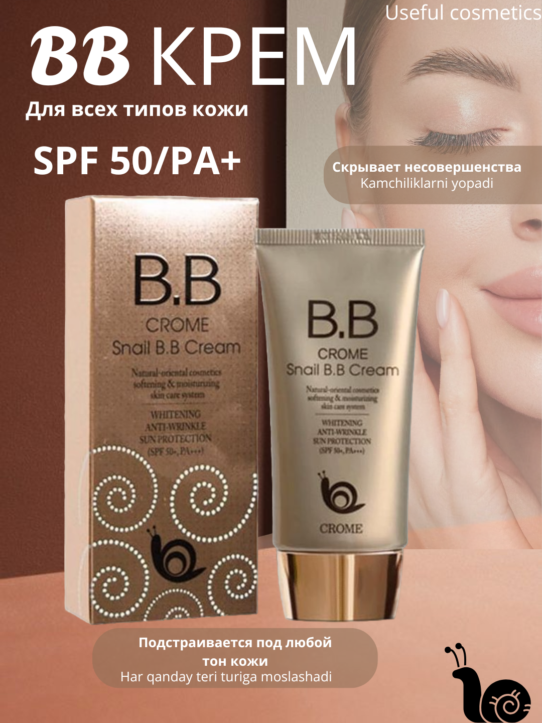 Многофункциональный отбеливающий тональный BB крем Bergamo, Crome Snail SPF 50+, 50 мл