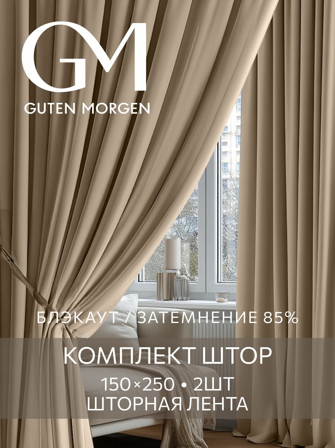 Шторы для комнаты Блэкаут 150х250 см Guten Morgen комплект 2 шт Миндаль