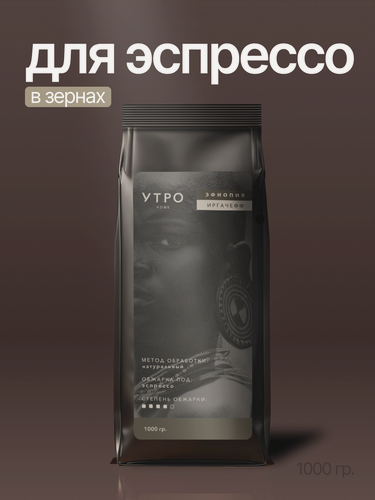 Изображение товара Кофе в зернах утро Эфиопия Иргачефф 1кг тёмная обжарка