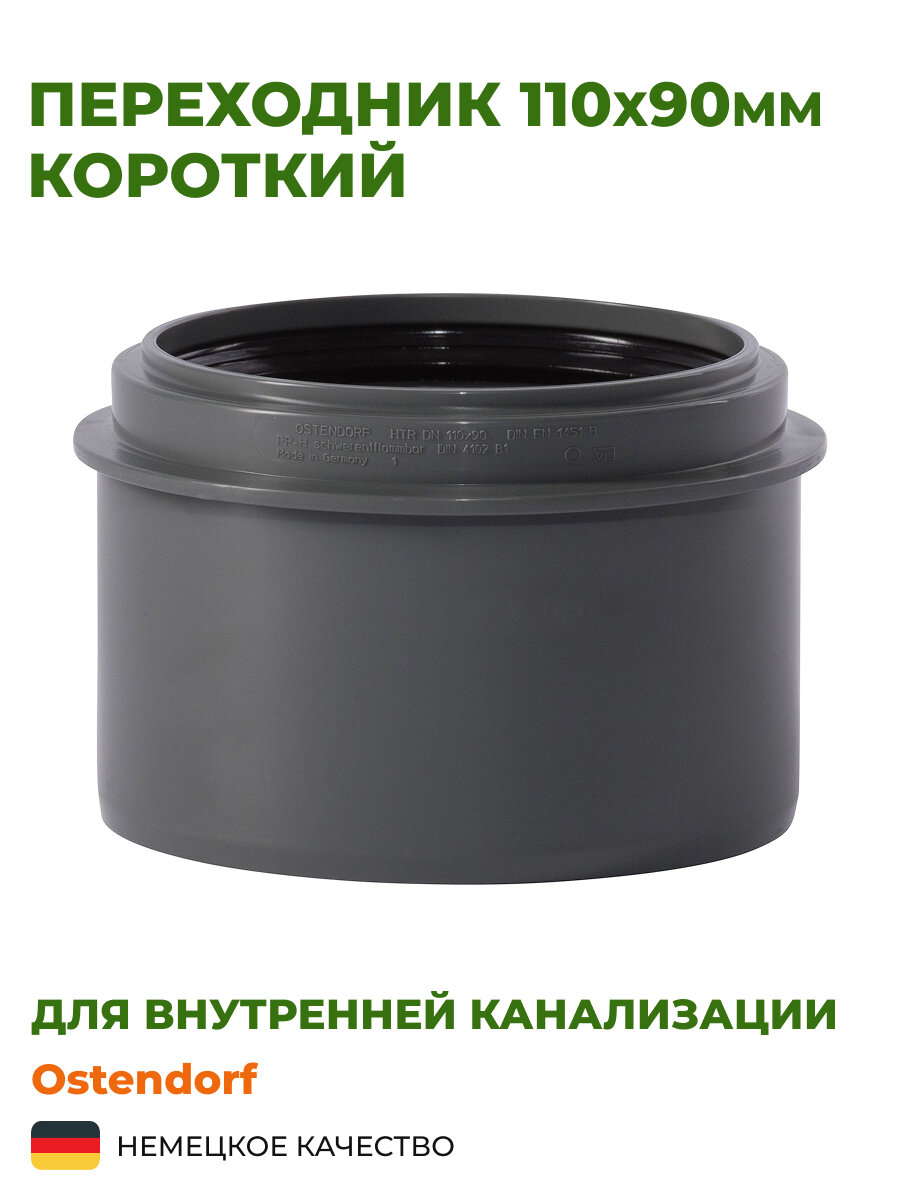 Переходник Ostendorf 110х90, короткий, серый полипропилен 115705 — фото 1