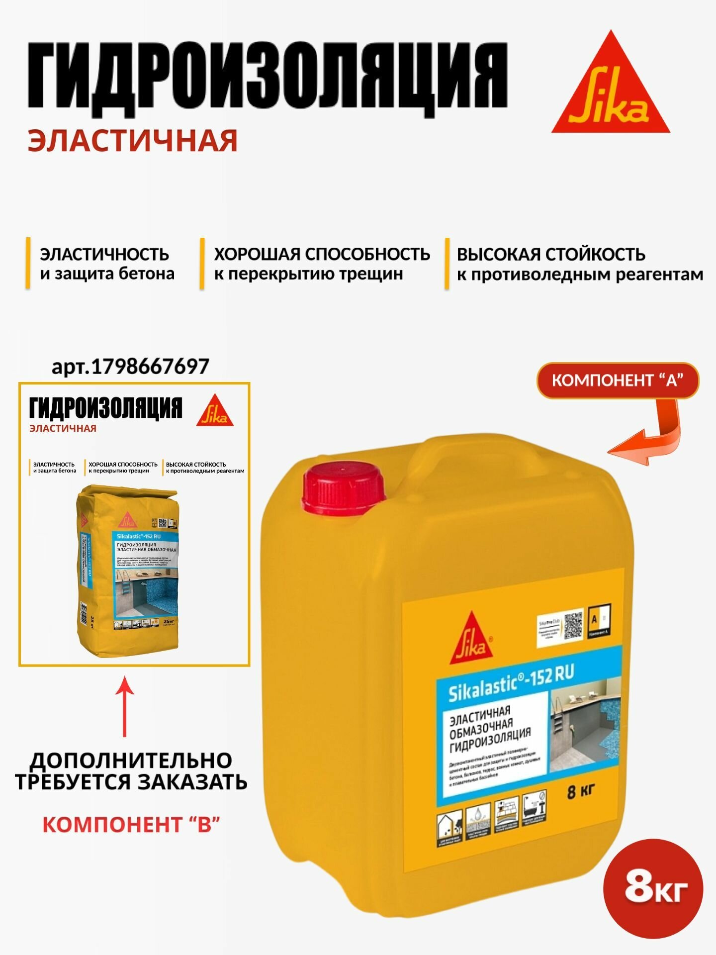 Sikalastic - 152 RU - эластичная гидроизоляция и защита бетона на цементно-полимерной основе с армирующим волокном