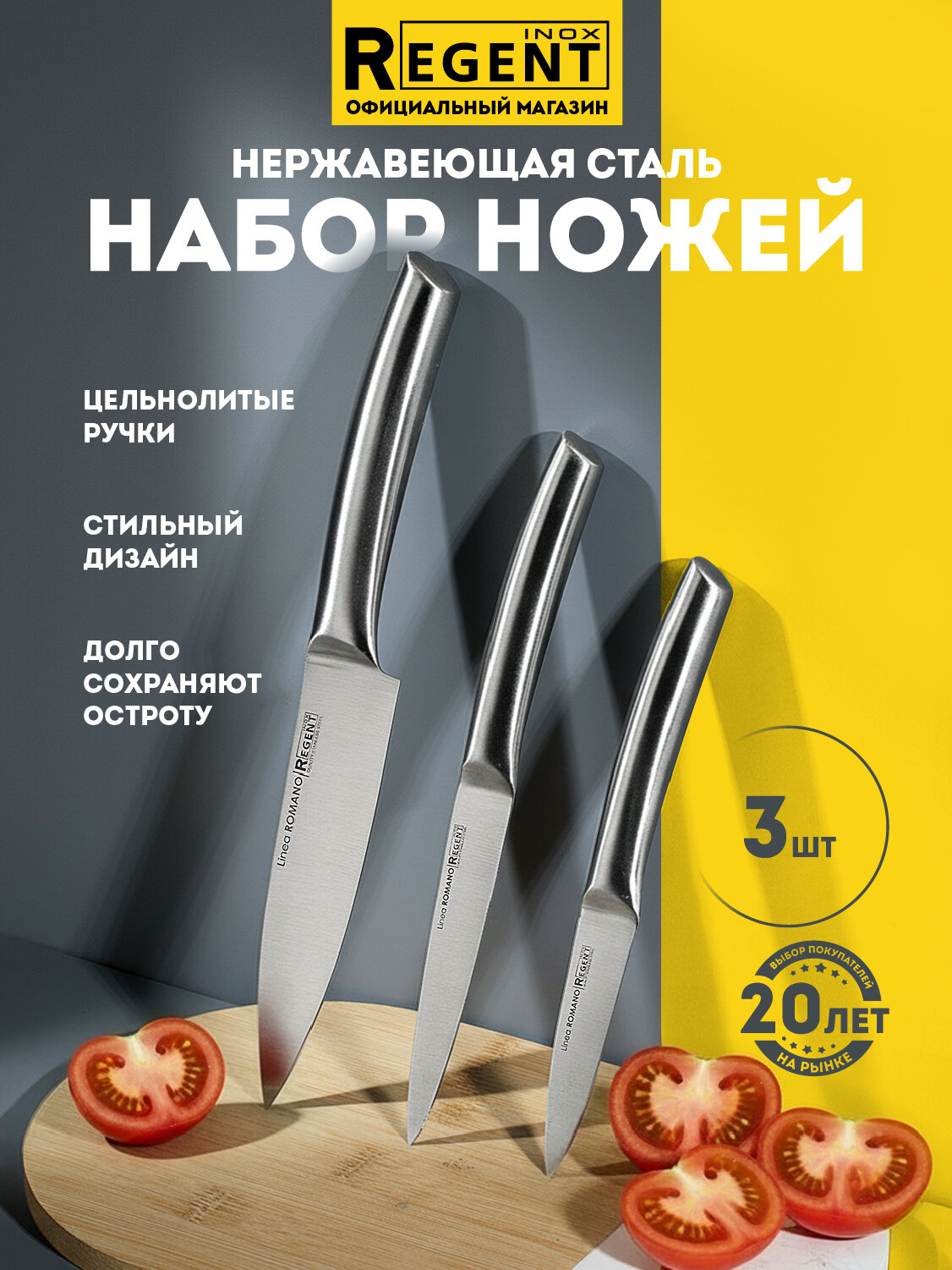 Ножи кухонные из нержавеющей стали набор 3 штуки Regent inox