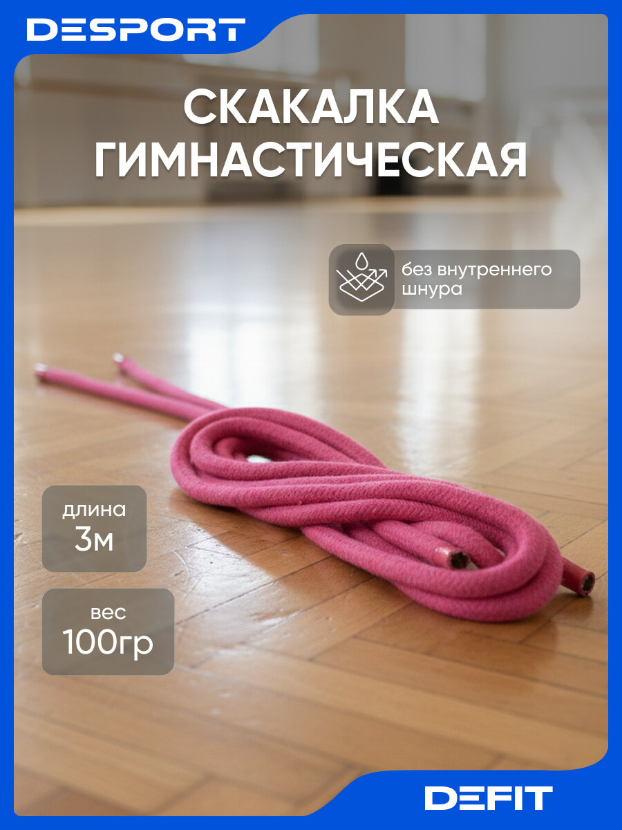 Скакалка гимнастическая Декатлон