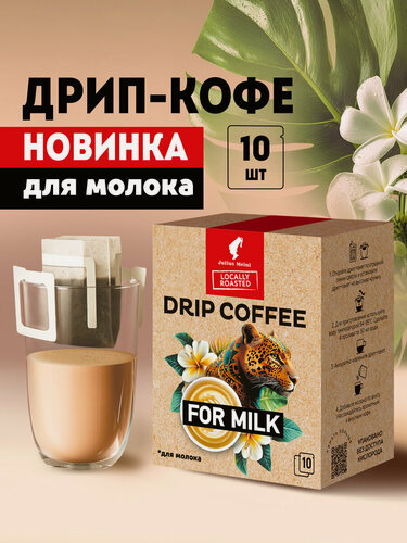 Изображение товара Дрип кофе для молока, 10 шт Julius Meinl
