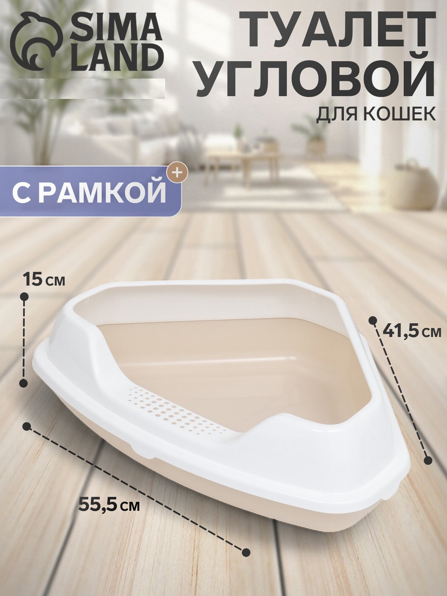 Туалет угловой Сима-ленд для кошек пластиковый бежевый с рамкой