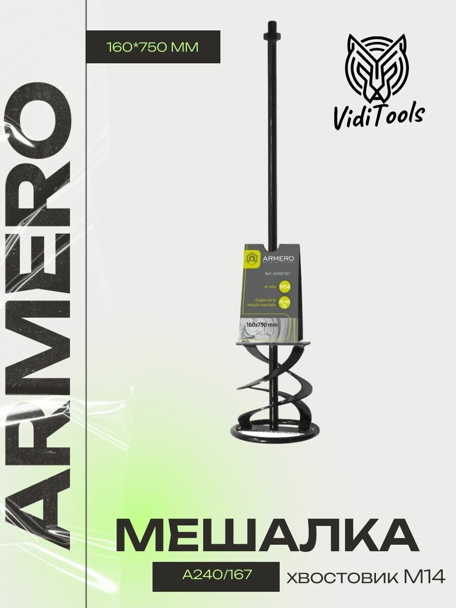 Миксер для цементных смесей, 160х750мм, хвостовик М14 ARMERO А240/167