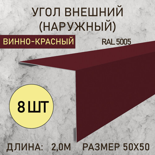 Изображение товара Уголок внешний (Наружный) 50Х50 Винно-красный 2.0м 8шт в упаковке