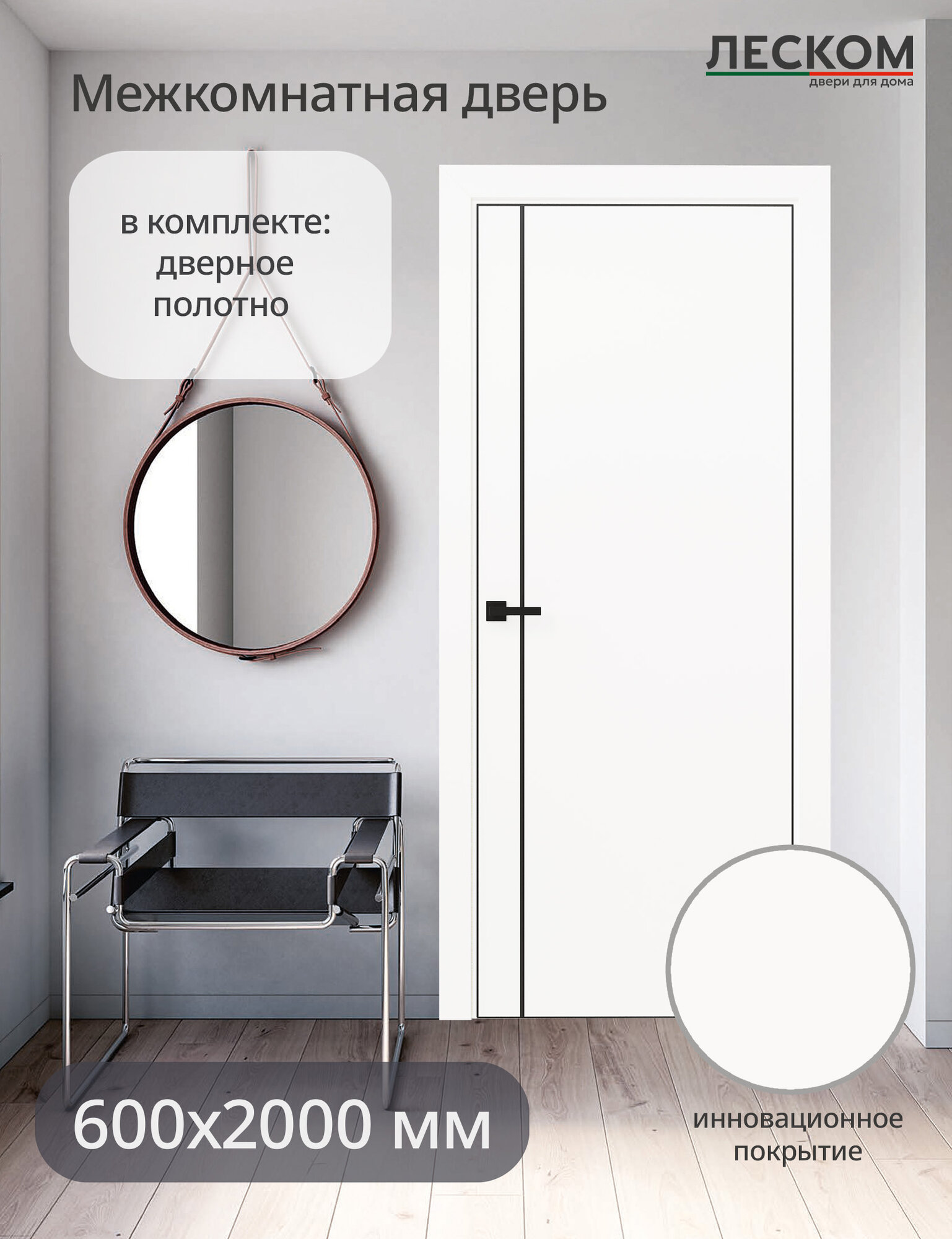 Дверь межкомнатная Леском R-1В/PL 600х2000 полотно глухая ematix белый МЧ