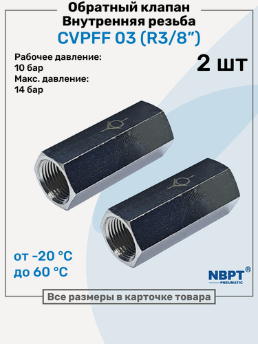 Изображение товара Обратный клапан латунный CVPFF 03, Резьба - R3/8", Внутренняя резьба, Пневматический клапан NBPT, Набор 2шт