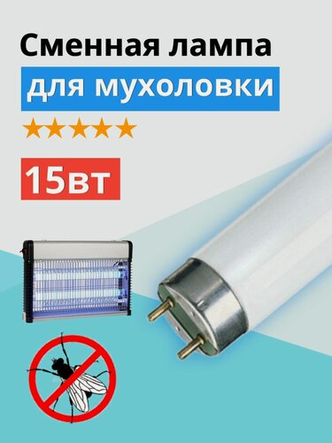 Изображение товара Лампа инсектицидная в ловушки для насекомых 15W T8 G13