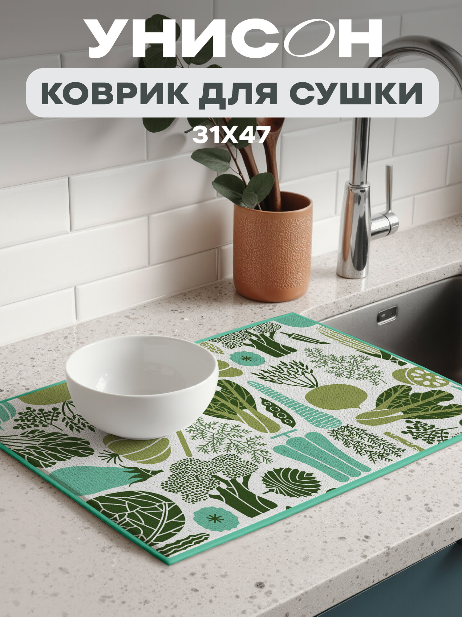 Коврик для сушки посуды впитывающий 31х47 