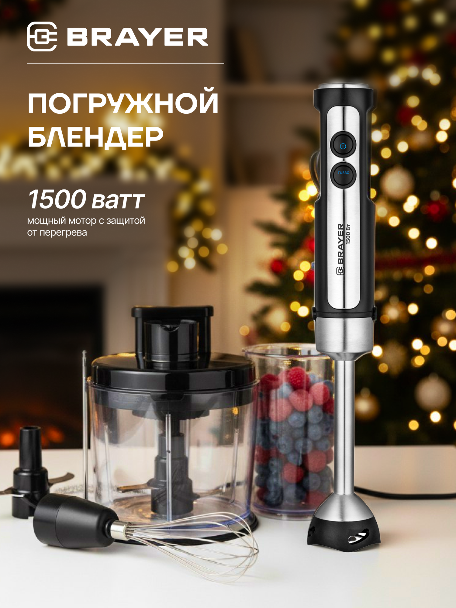 Мультифункциональный блендерный набор BRAYER BR12631500Вт лезвия-титан нарезка кубиками венчик капучинатор турбо