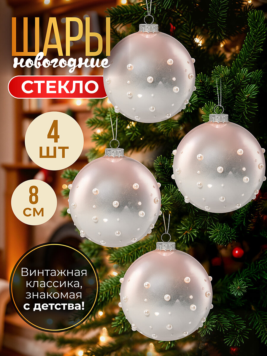 Набор 4 стеклянных новогодних шаров 8х8 см с дизайном Elan Gallery Бусинки, белый нежно-розовый