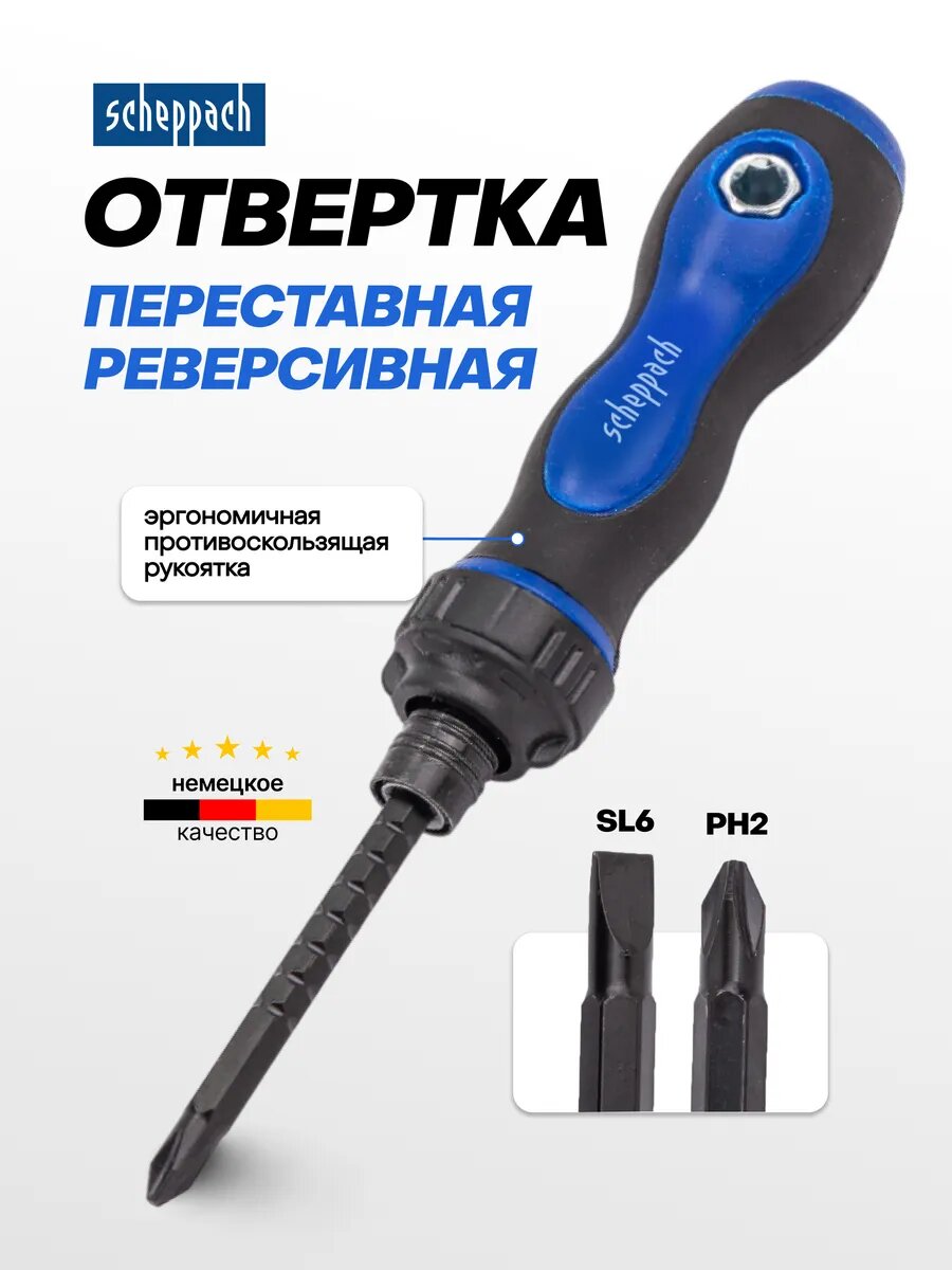 Отвертка переставная двусторонняя PH2x6 мм, длина 155 мм