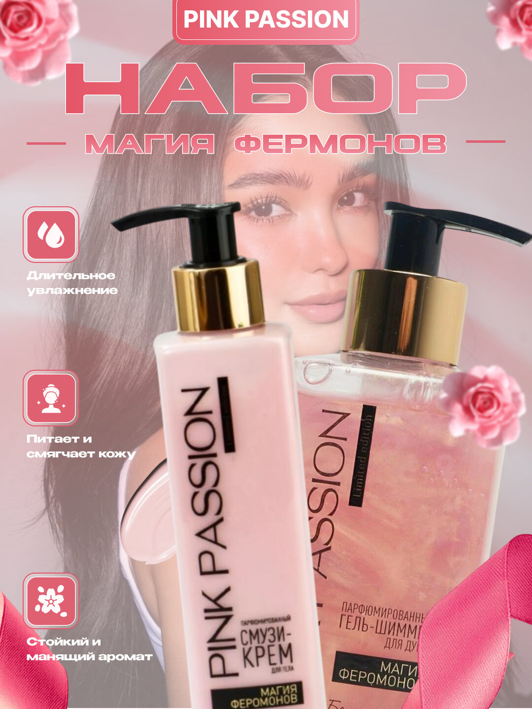 Подарочный набор косметики Pink Passion Bielita, для женщин, увлажняющий, с феромоном
