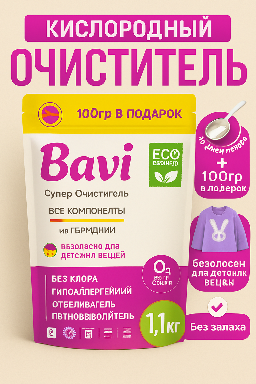 Кислородный отбеливатель Bavi, универсальный, без запаха, 1100 г