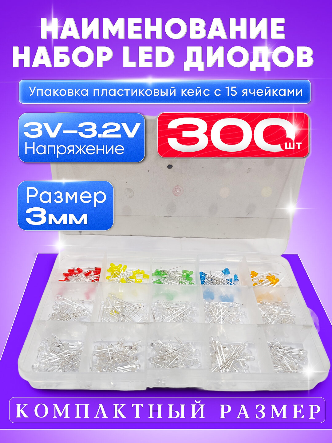 Набор LED диодов (300 шт, 3 мм, 3V–3.2V, 15 цветов, в боксе) - Белый,300 шт