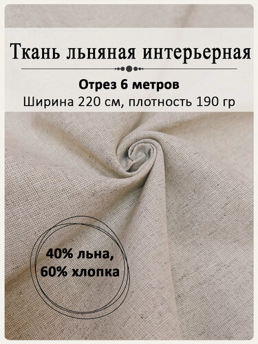 Изображение товара Ткань льняная интерьерная, плотность 190гр, отрез 220 см х 6 метров