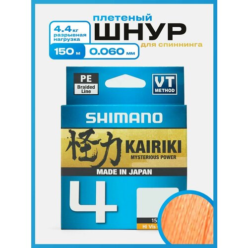 Плетеный шнур Shimano Kairiki 4, 150м, 0.060 мм, 4.4 кг, оранжевый. Леска плетенка для рыбалки, спиннинга
