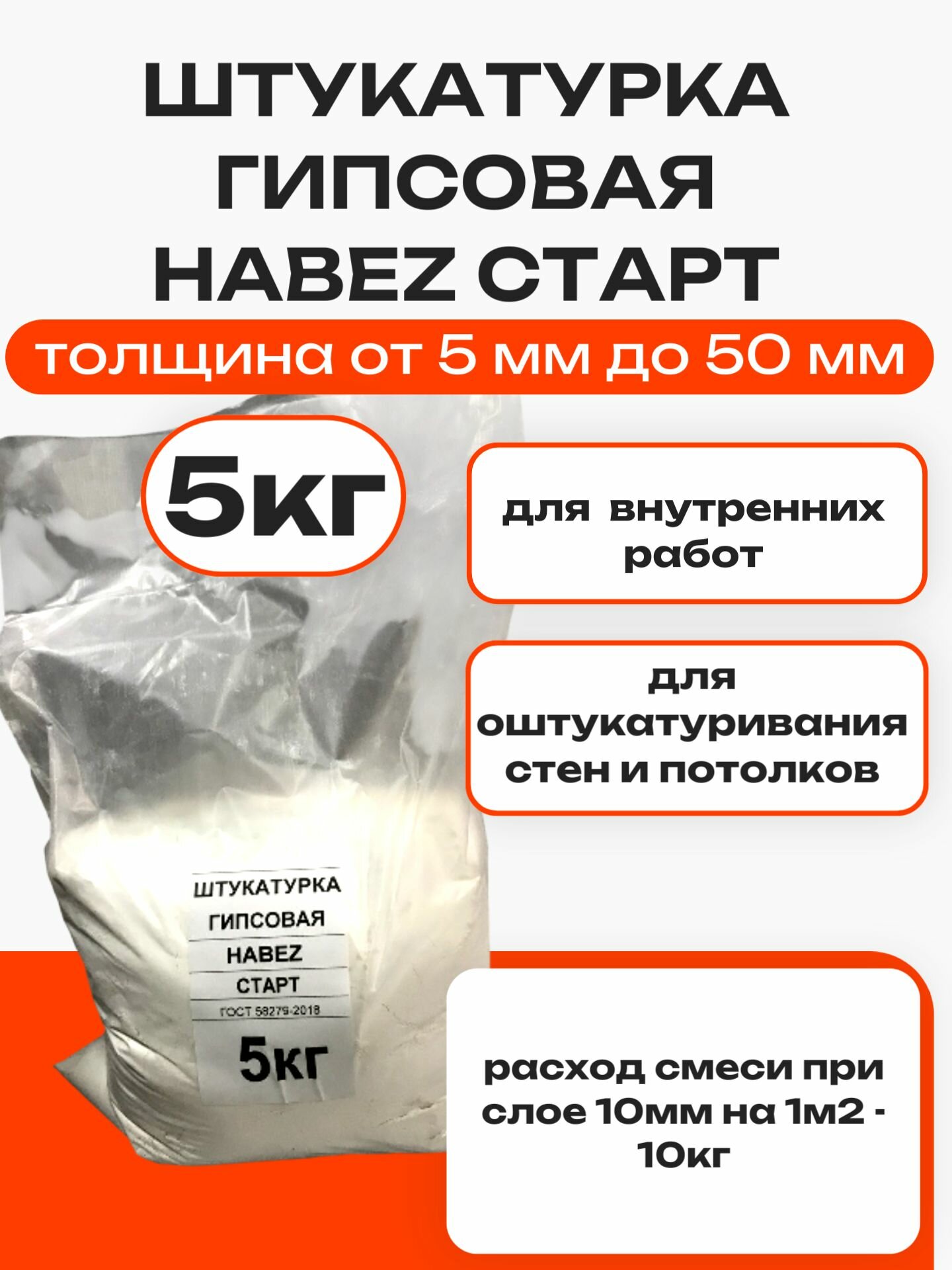Штукатурка гипсовая Хабез Старт 5кг