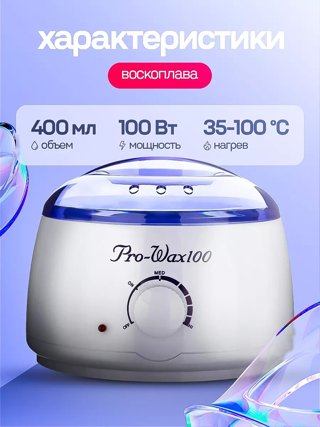 Hабор для депиляции: воскоплав, воск гранулированный, 100 г, шпатели, 10 шт