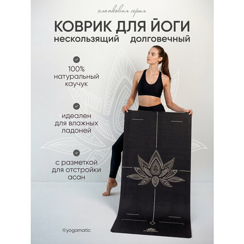 Коврик для йоги и фитнеса каучук + хлопок удлиненный - Лотос черный / Арт Йогаматик