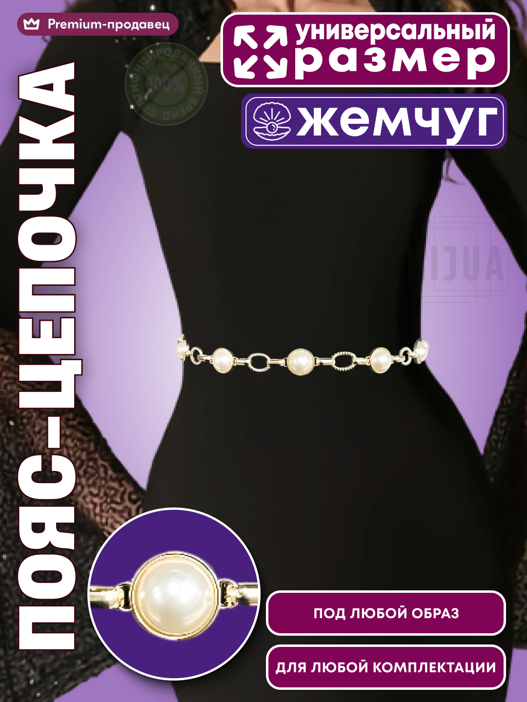 Цепь на тело KIJUA