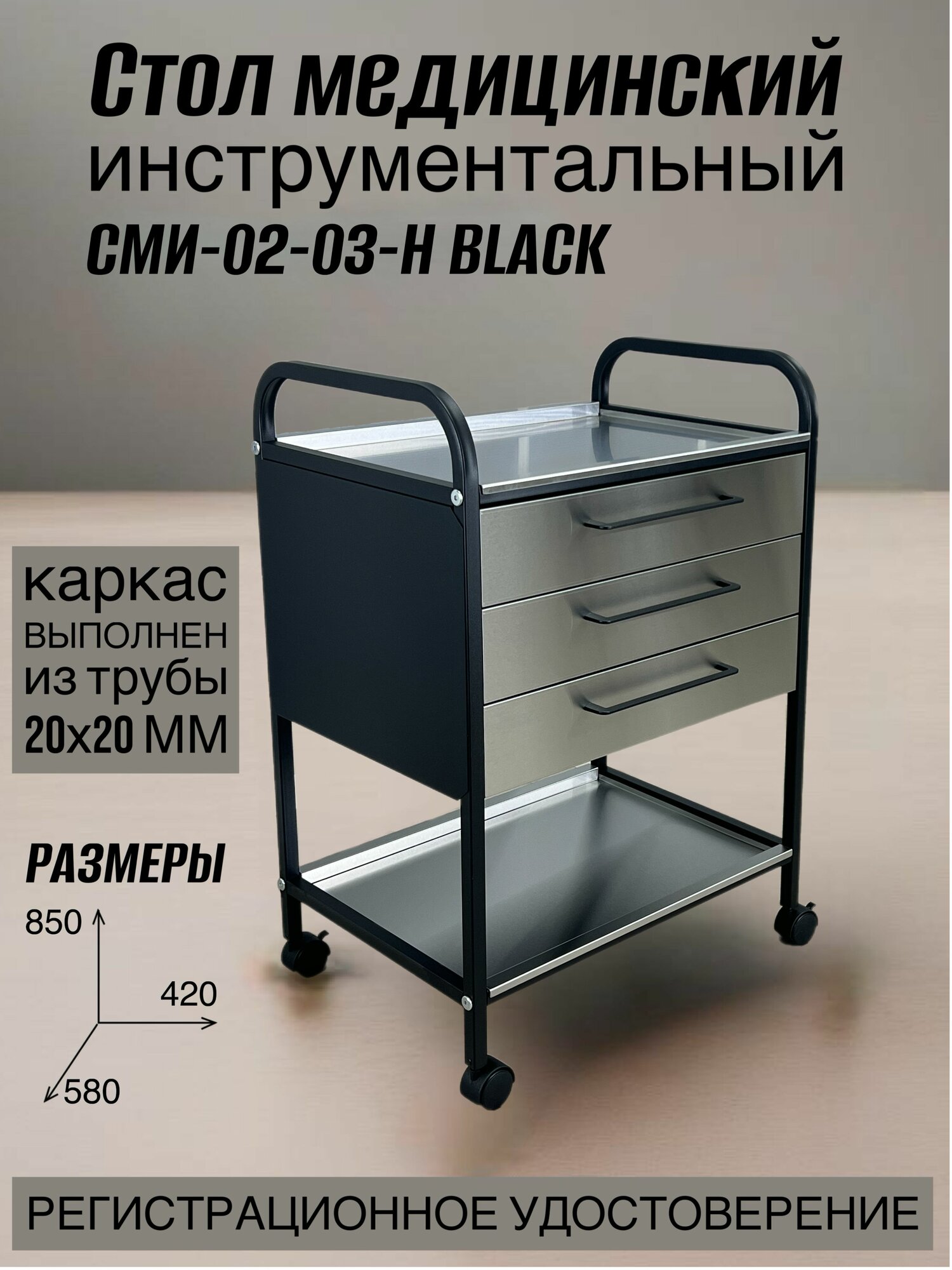 Стол медицинский инструментальный СМИ-02-03-Н с двумя полками из нержавеющей стали и тремя ящиками