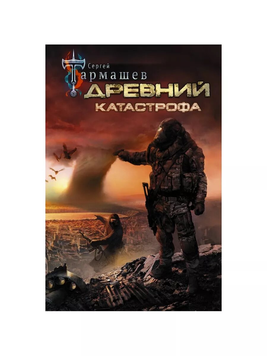 Древний. Катастрофа