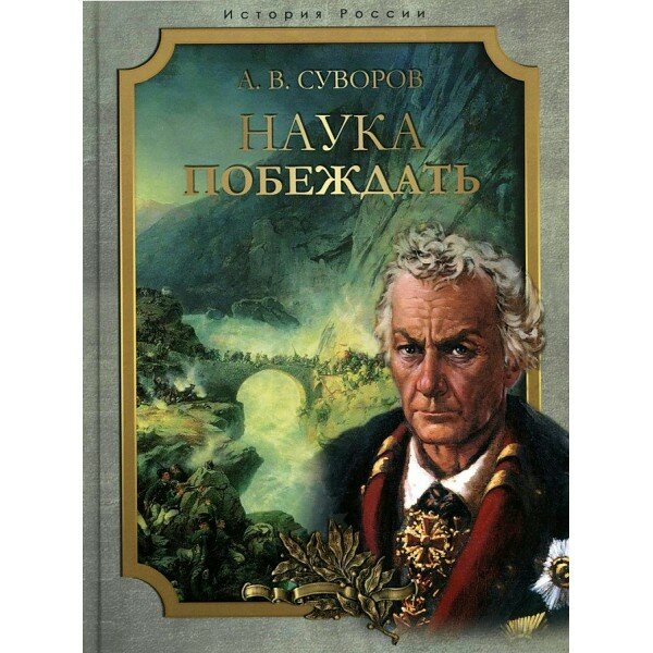 Книга олма Наука побеждать Суворов А 2023 г 208 страниц твердый переплет