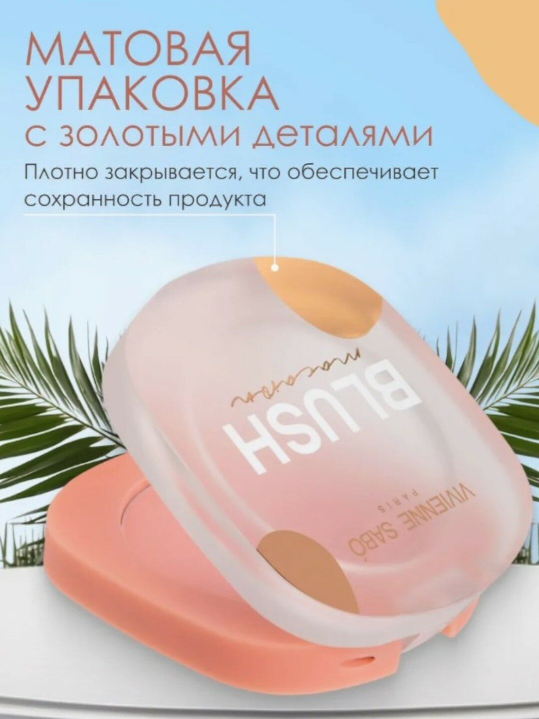 Матовые румяна для лица "Vivienne Sabo Blush macaron" (1) 5г — фото 1