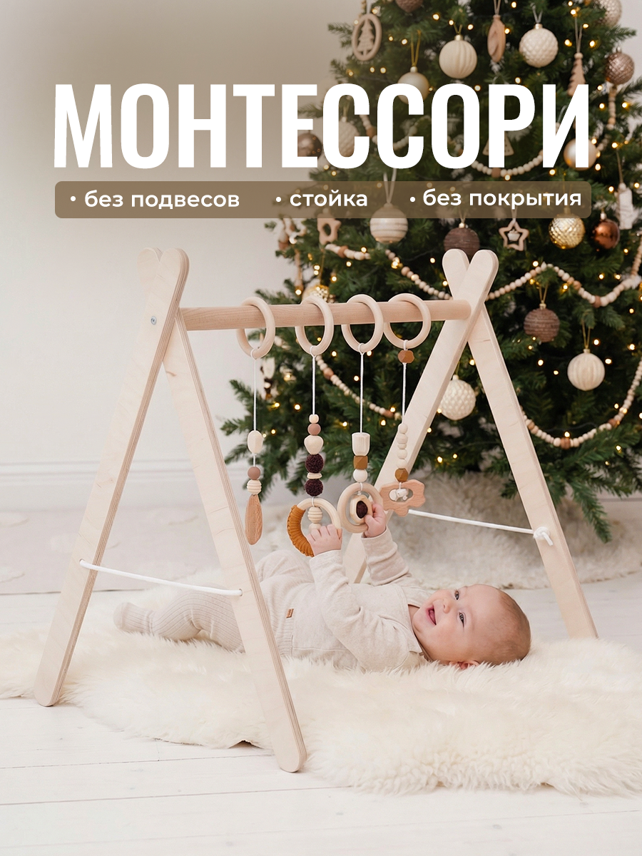 Мобиль на кроватку для новорожденных стойка монтессори деревянная подвесов и игрушек