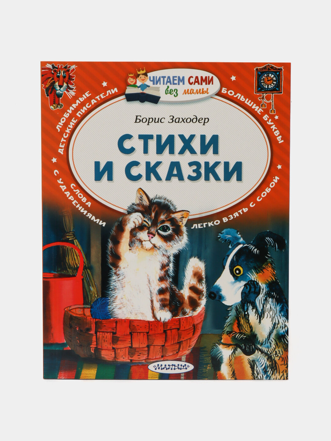 Стихи и сказки, Заходер Борис Владимирович