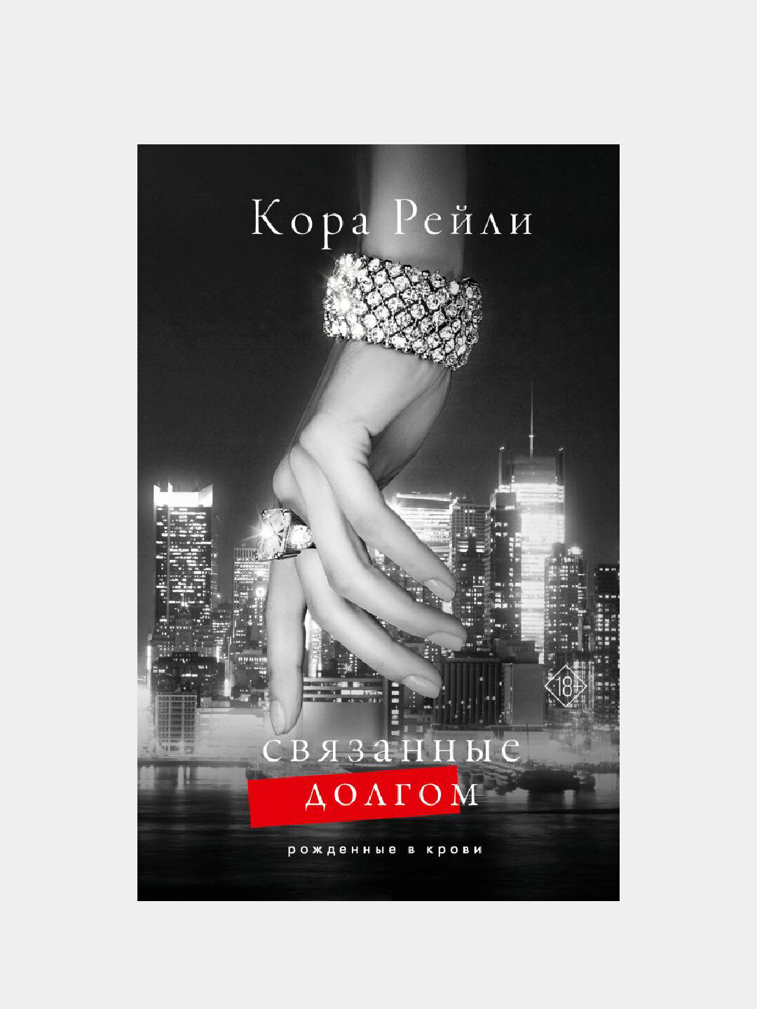 Связанные долгом, Кора Рейли