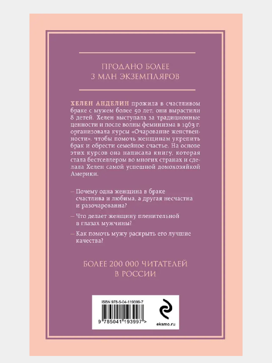 Книга, Очарование женственности — фото 1