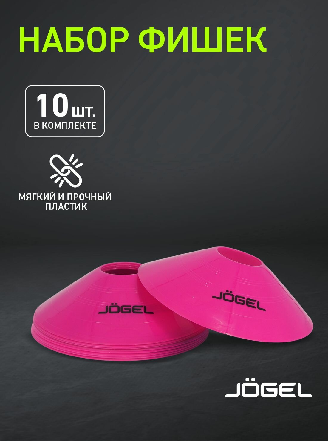 Набор фишек Jogel JA-235 10 шт