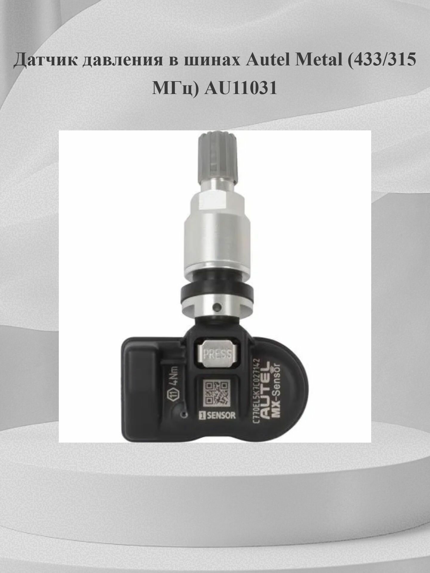 Датчик давления в шинах Autel Metal (433/315 МГц) AU11031